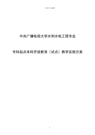 中央广播电视大学水利水电工程专业