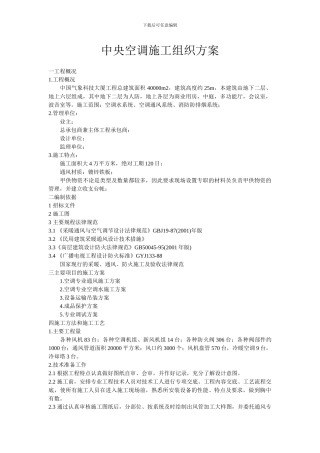 中央空调施工组织方案