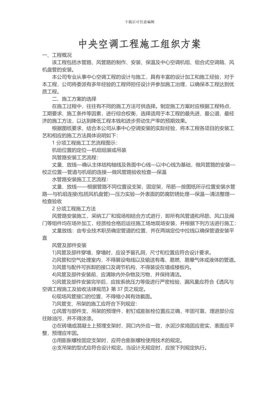 中央空调工程施工组织方案_第1页