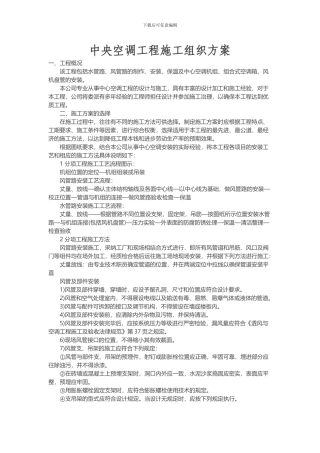 中央空调工程施工组织方案