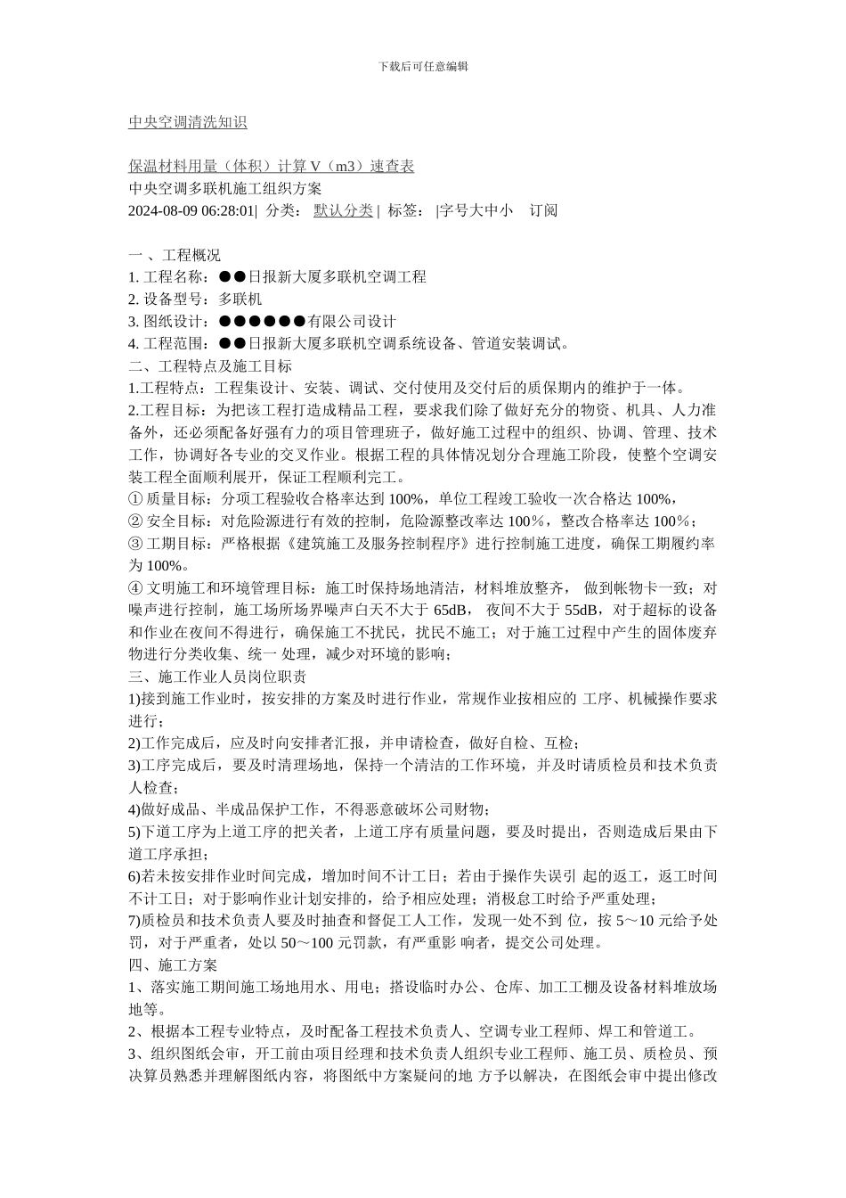 中央空调工程施工组织方案案例_第1页