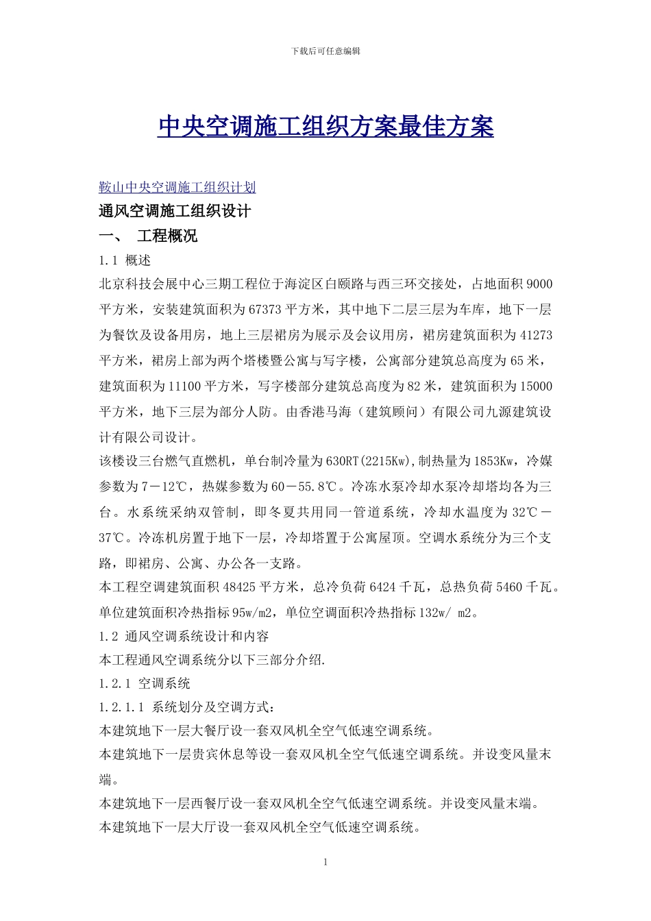 中央空调施工组织方案最佳方案_第1页