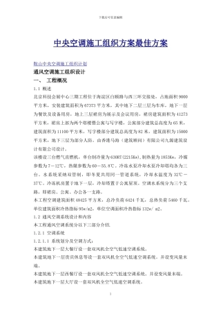 中央空调施工组织方案最佳方案
