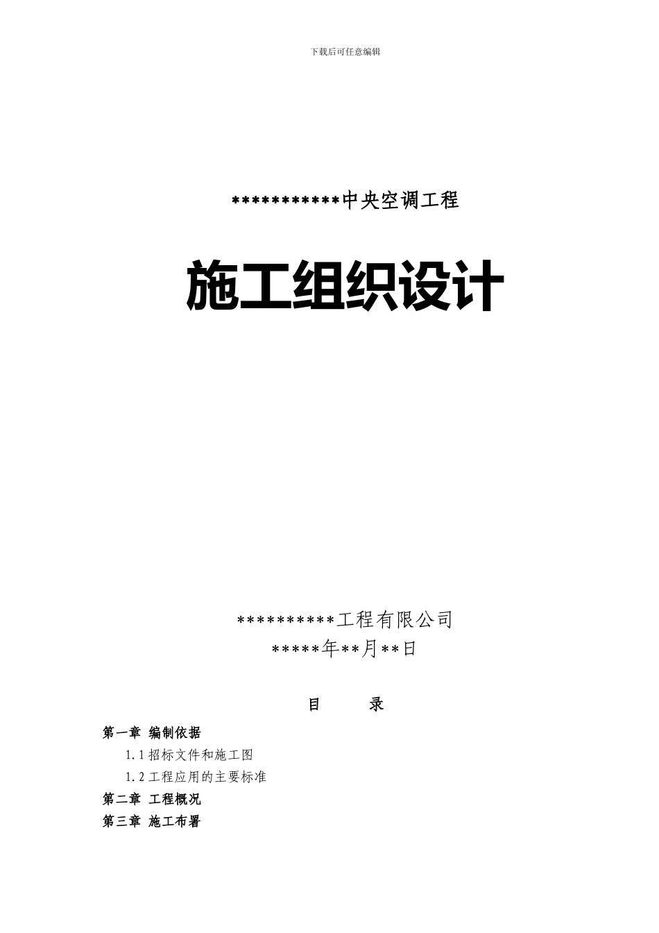 中央空调施工方案_第1页