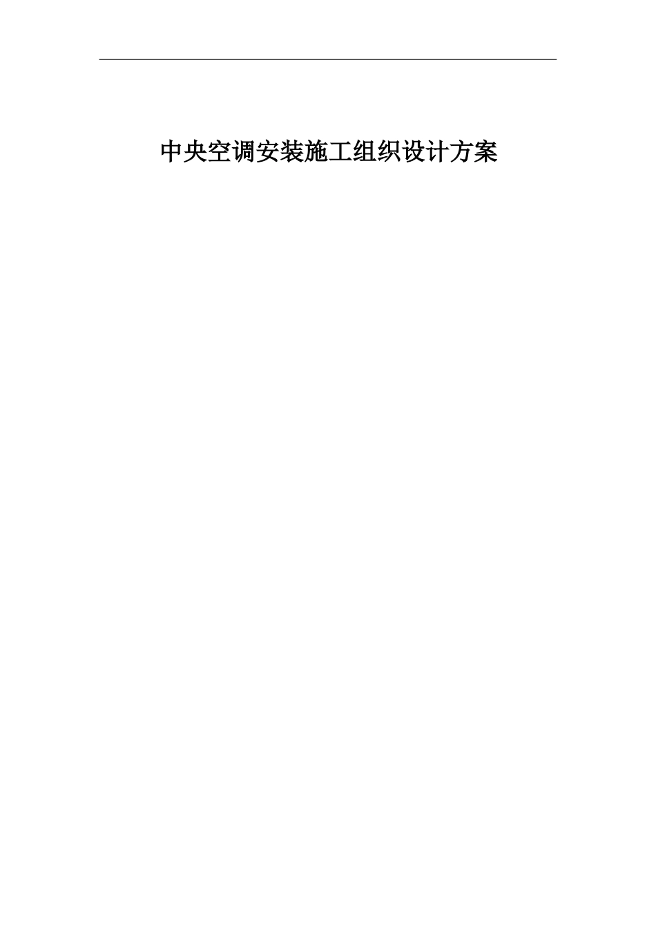 中央空调安装施工组织设计方案_第1页