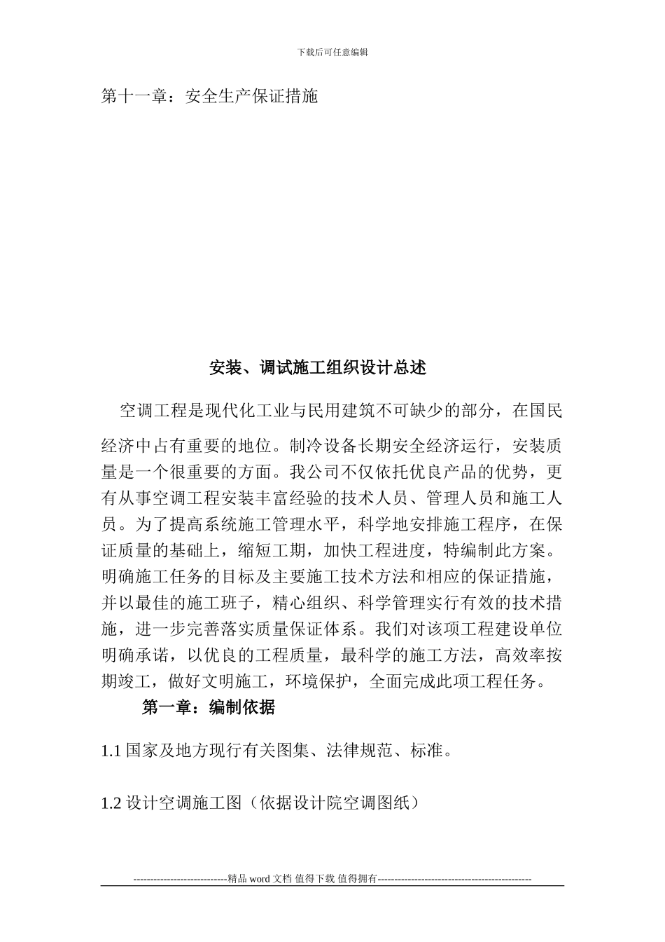 中央空调安装施工组织设计方案_第3页