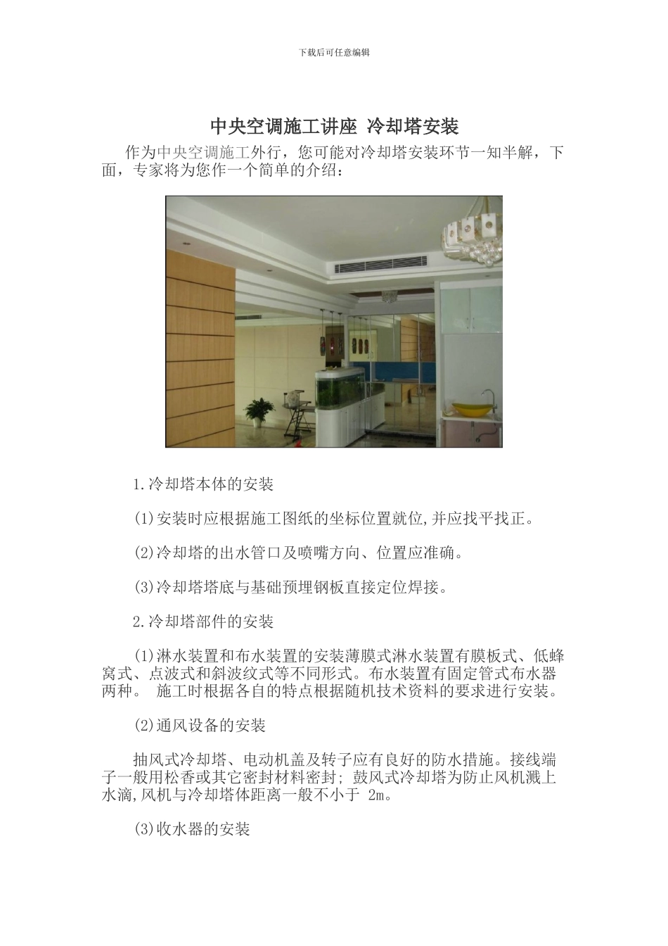 中央空调施工讲座-冷却塔安装_第1页