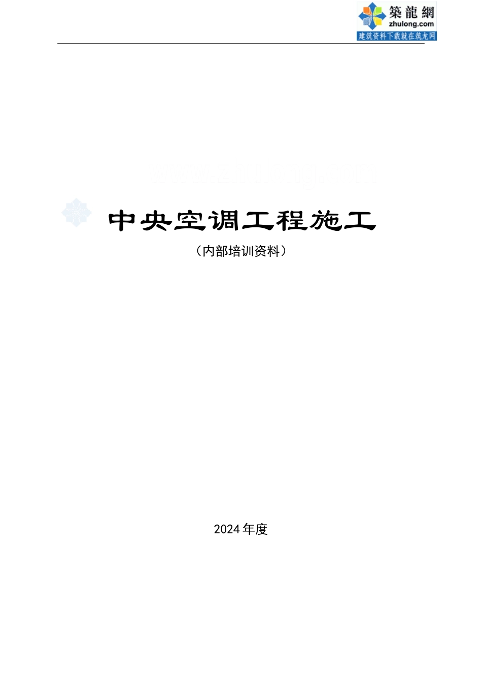 中央空调工程施工培训资料_第1页