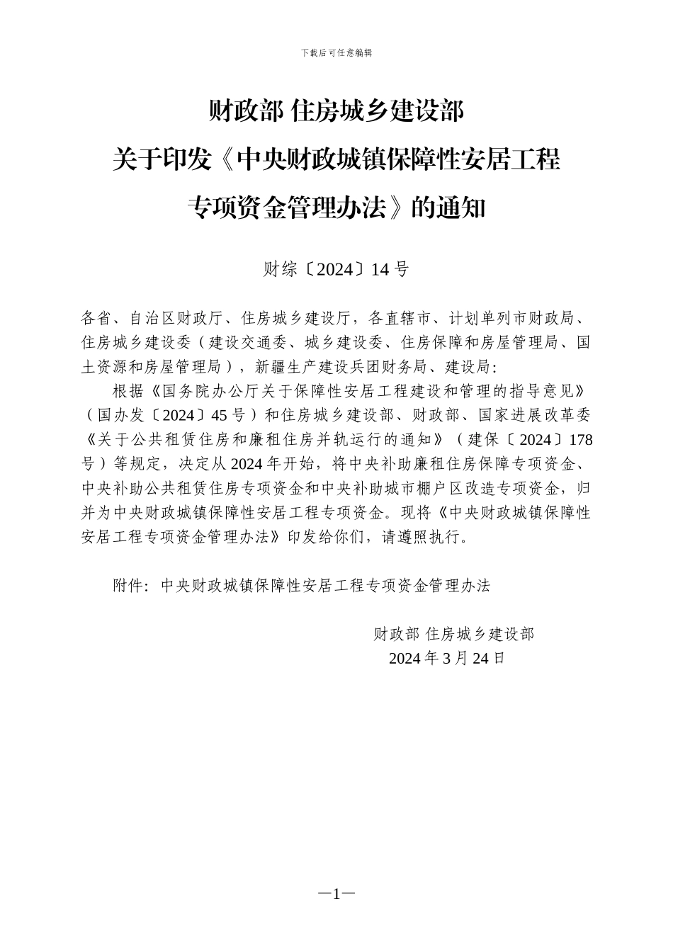 中央财政城镇保障性安居工程专项资金管理办法_第1页