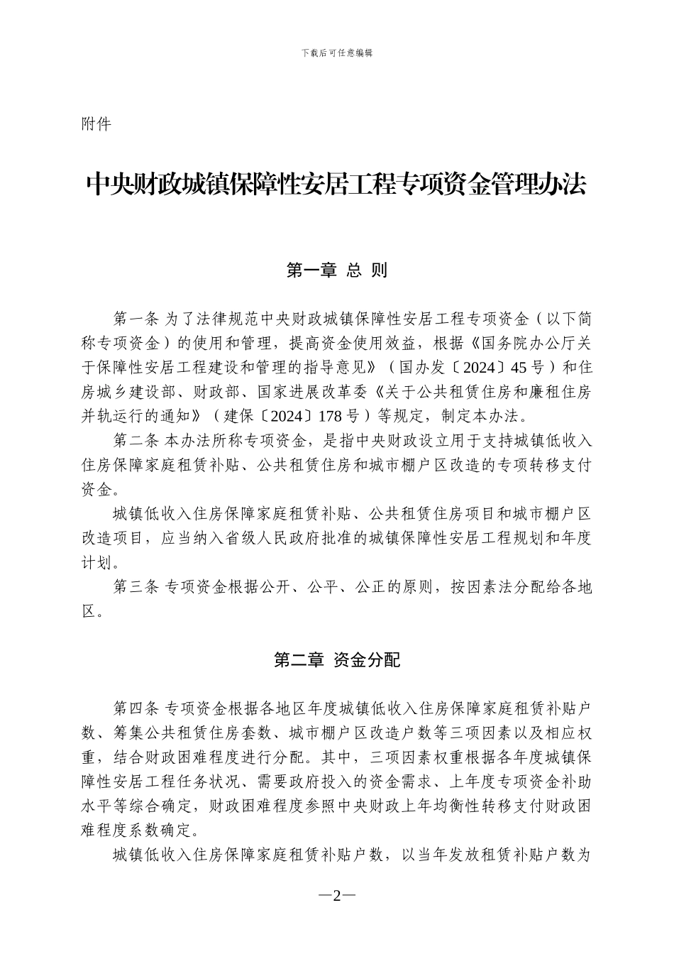 中央财政城镇保障性安居工程专项资金管理办法_第2页