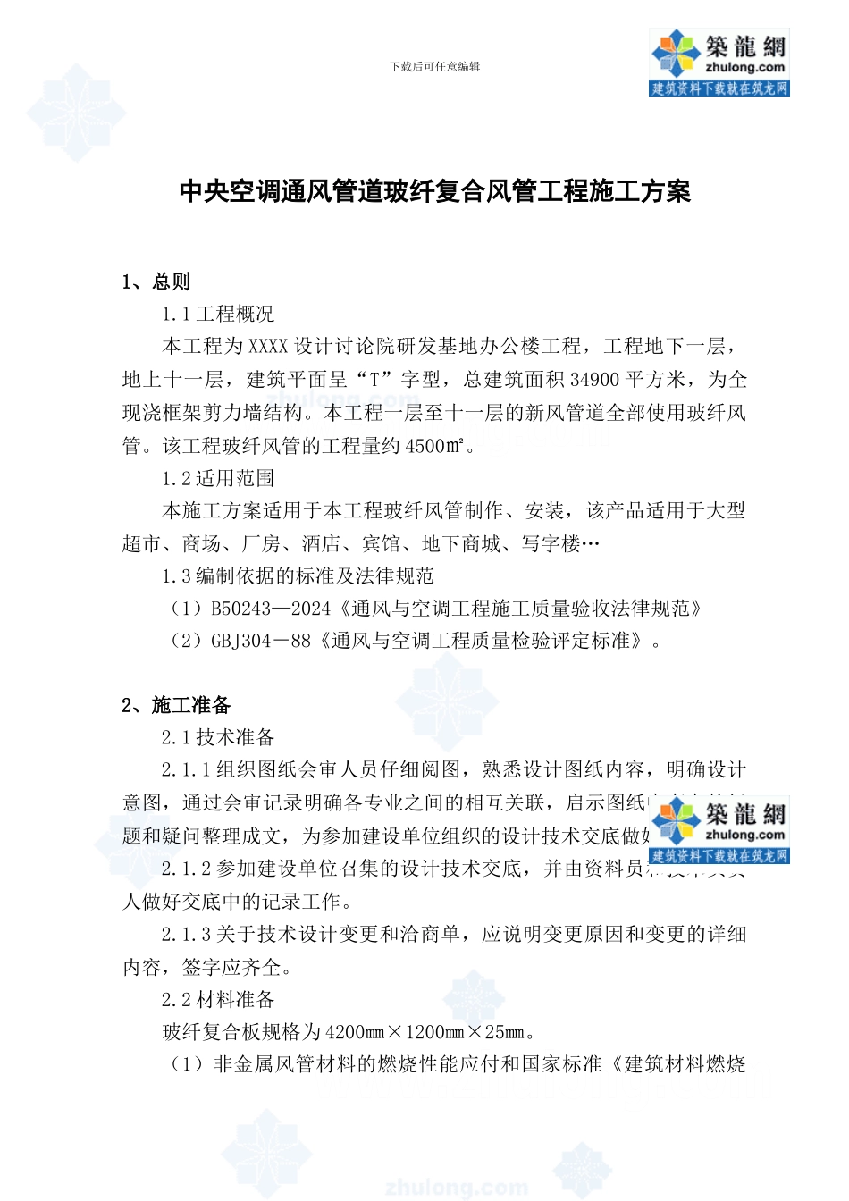 中央空调通风管道玻纤复合风管工程施工方案-secret_第2页