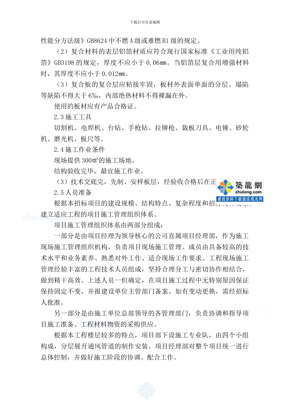 中央空调通风管道玻纤复合风管工程施工方案-secret_第3页