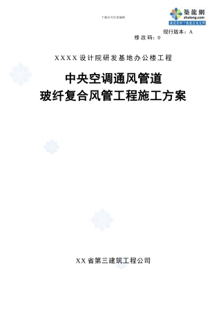 中央空调通风管道玻纤复合风管工程施工方案-secret