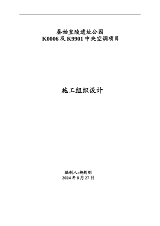 中央空调项目施工组织计划2