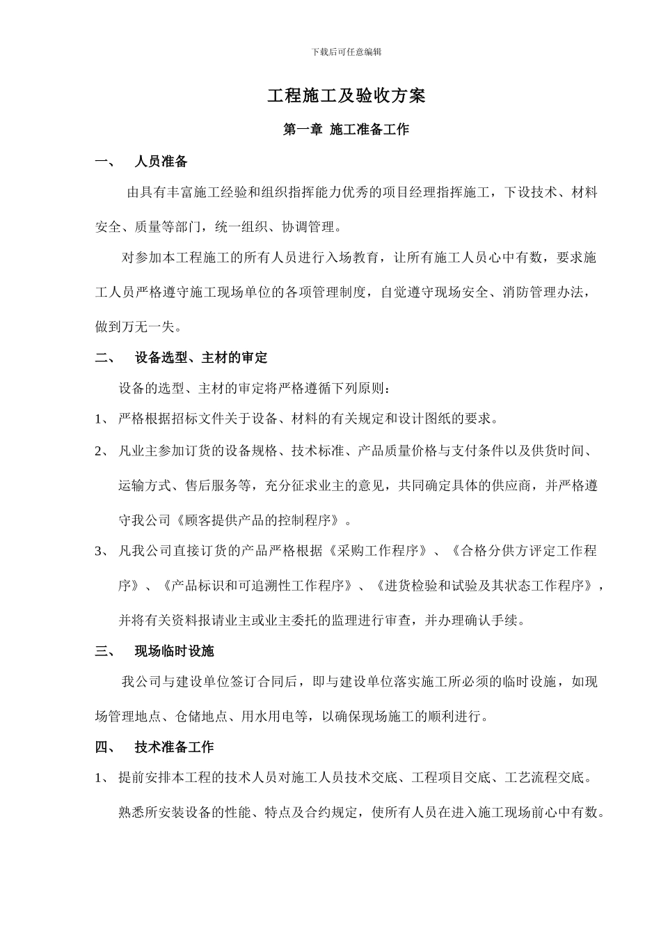 中央空调工程施工及验收方案1_第1页