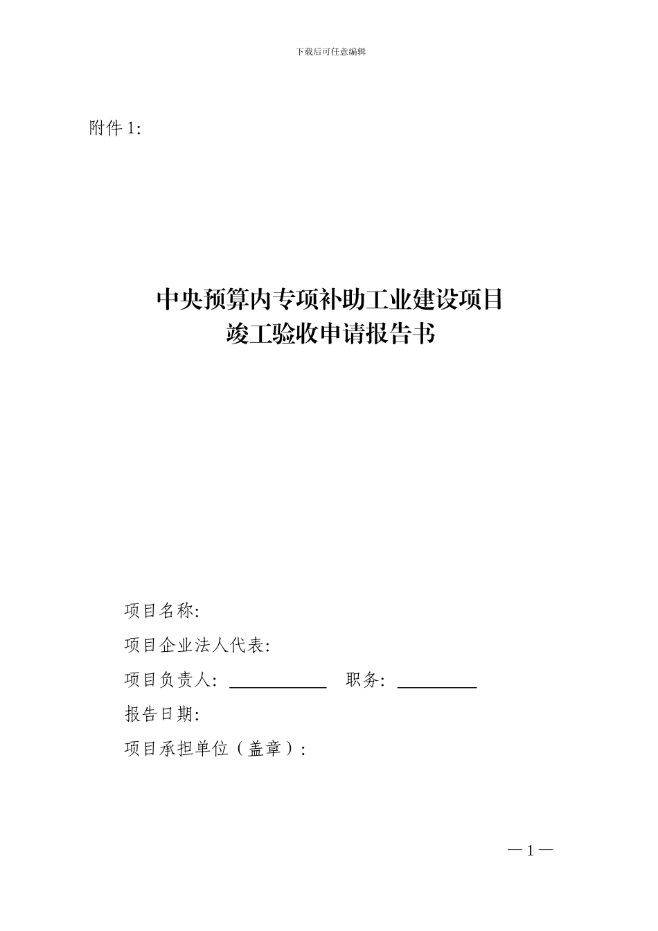 中央预算内专项补助工业建设项目竣工验收申请报告书格式_第1页