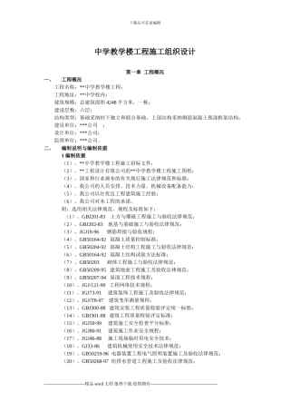 中学教学楼工程施工组织设计