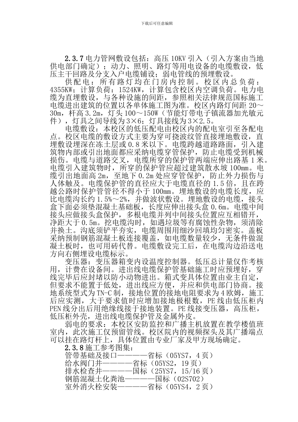 中学建设项目二期工程-施工组织设计_第1页