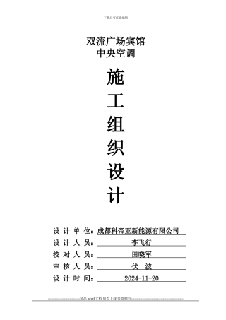 中央空调施工组织设计