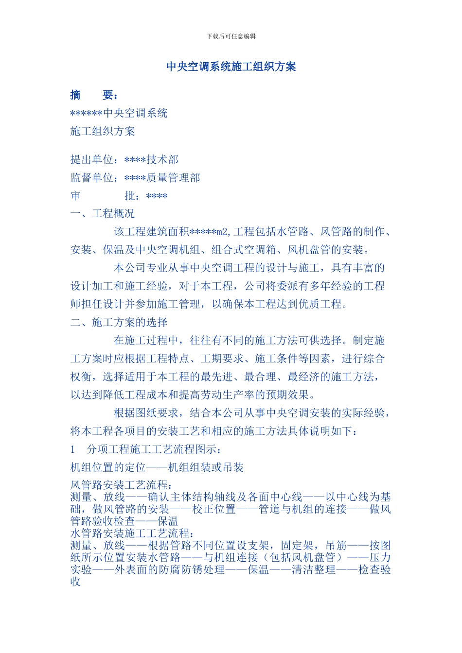 中央空调系统施工组织方案_第1页