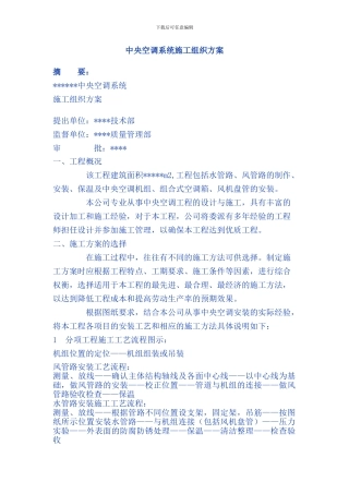 中央空调系统施工组织方案