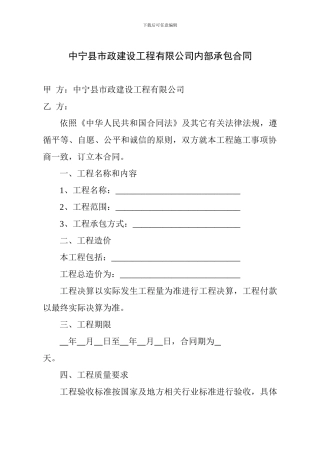 中宁县市政建设工程有限公司内部承包合同