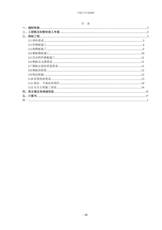 中学高大模板支撑体系施工方案