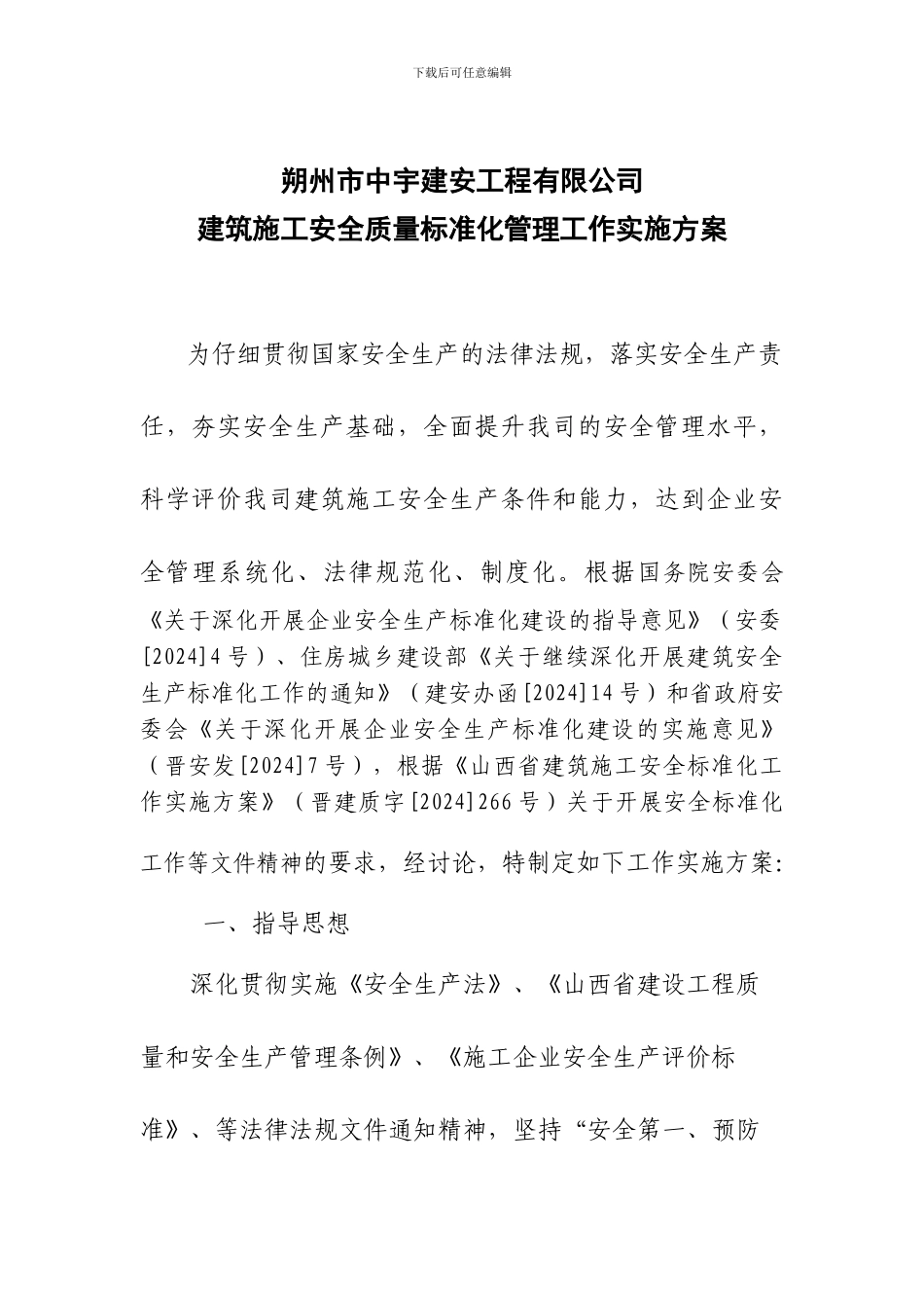 中宇公司建筑施工安全标准化工作实施方案_第1页