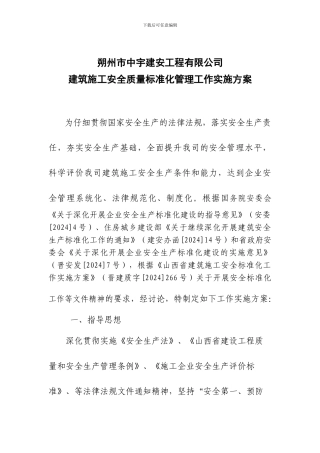 中宇公司建筑施工安全标准化工作实施方案