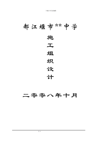 中学重建项目施工组织设计