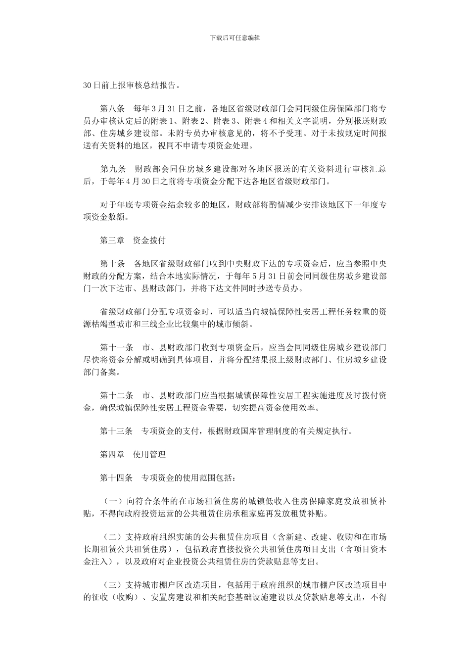 中央财政城镇保障性安居工程专项资金管理办法_第3页