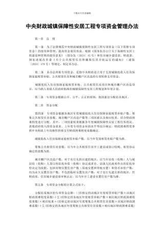 中央财政城镇保障性安居工程专项资金管理办法