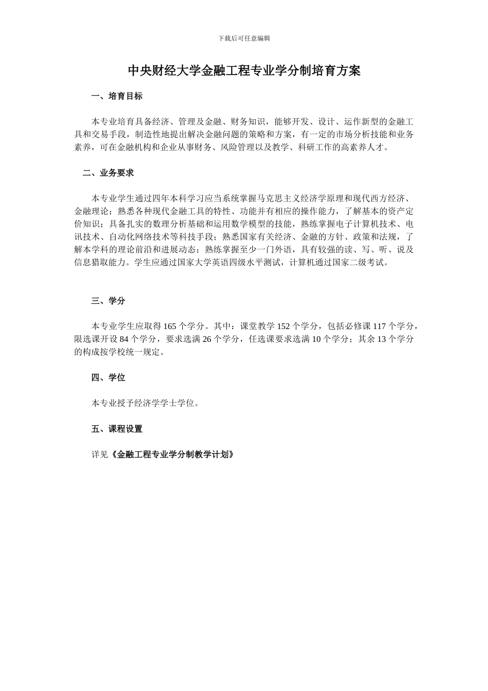 中央财经大学金融工程专业学分制培养方案_第1页