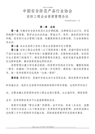 中安协资1号-安防工程企业资质管理办法