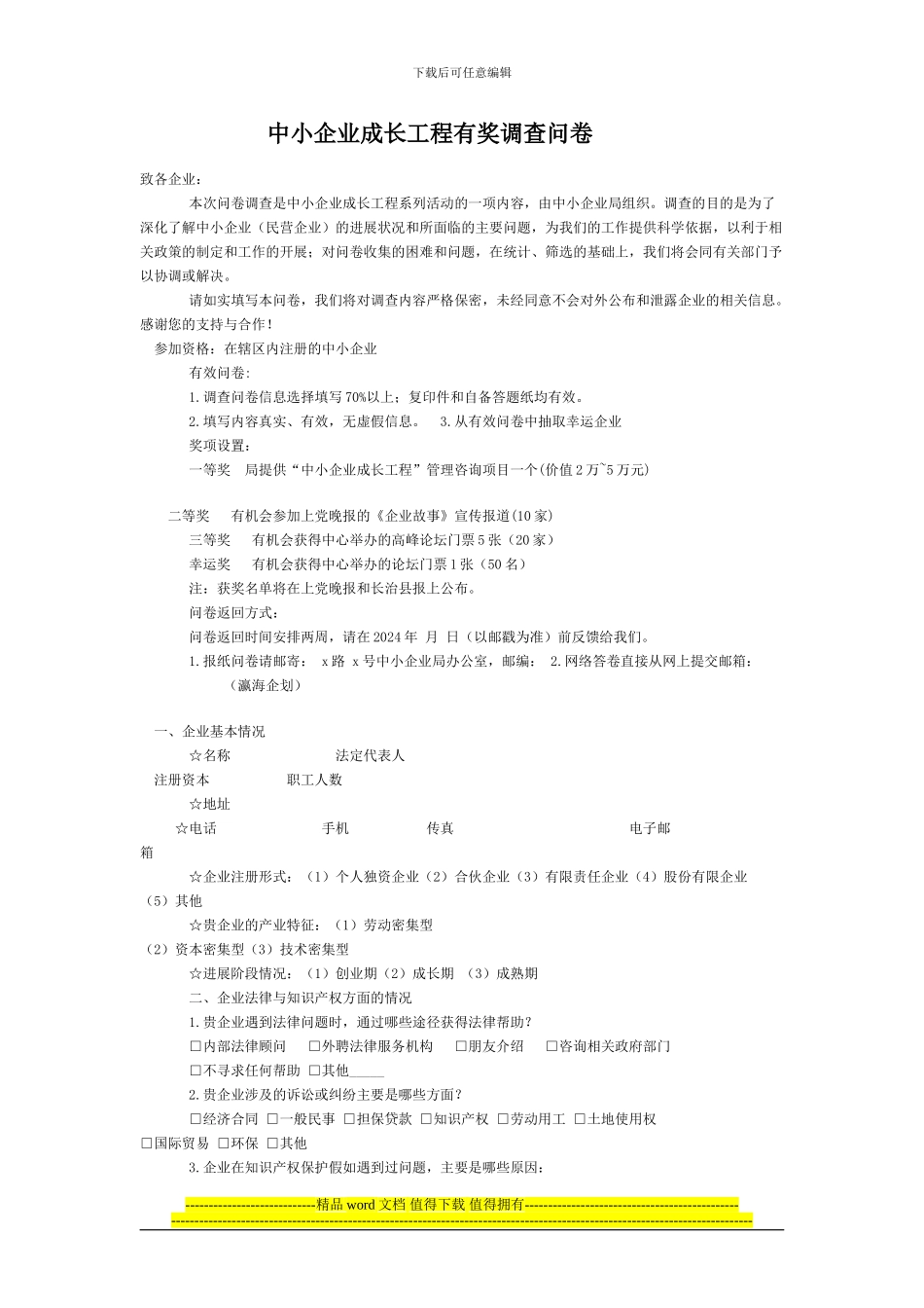 中小企业成长工程有奖调查问卷1_第1页