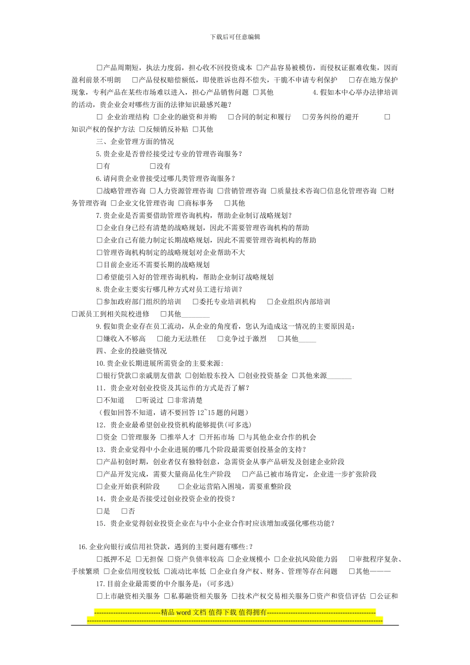 中小企业成长工程有奖调查问卷1_第2页