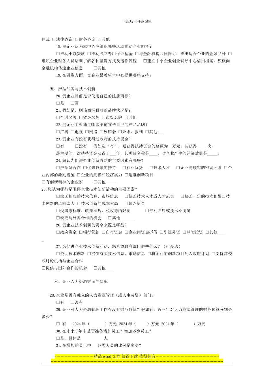 中小企业成长工程有奖调查问卷1_第3页