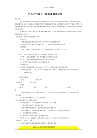 中小企业成长工程有奖调查问卷1