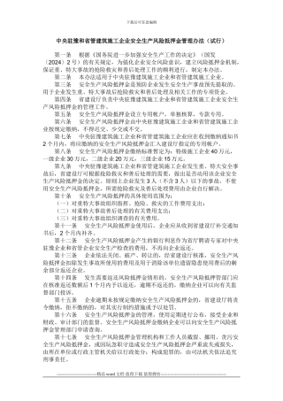 中央驻豫和省管建筑施工企业安全生产风险抵押金管理办法
