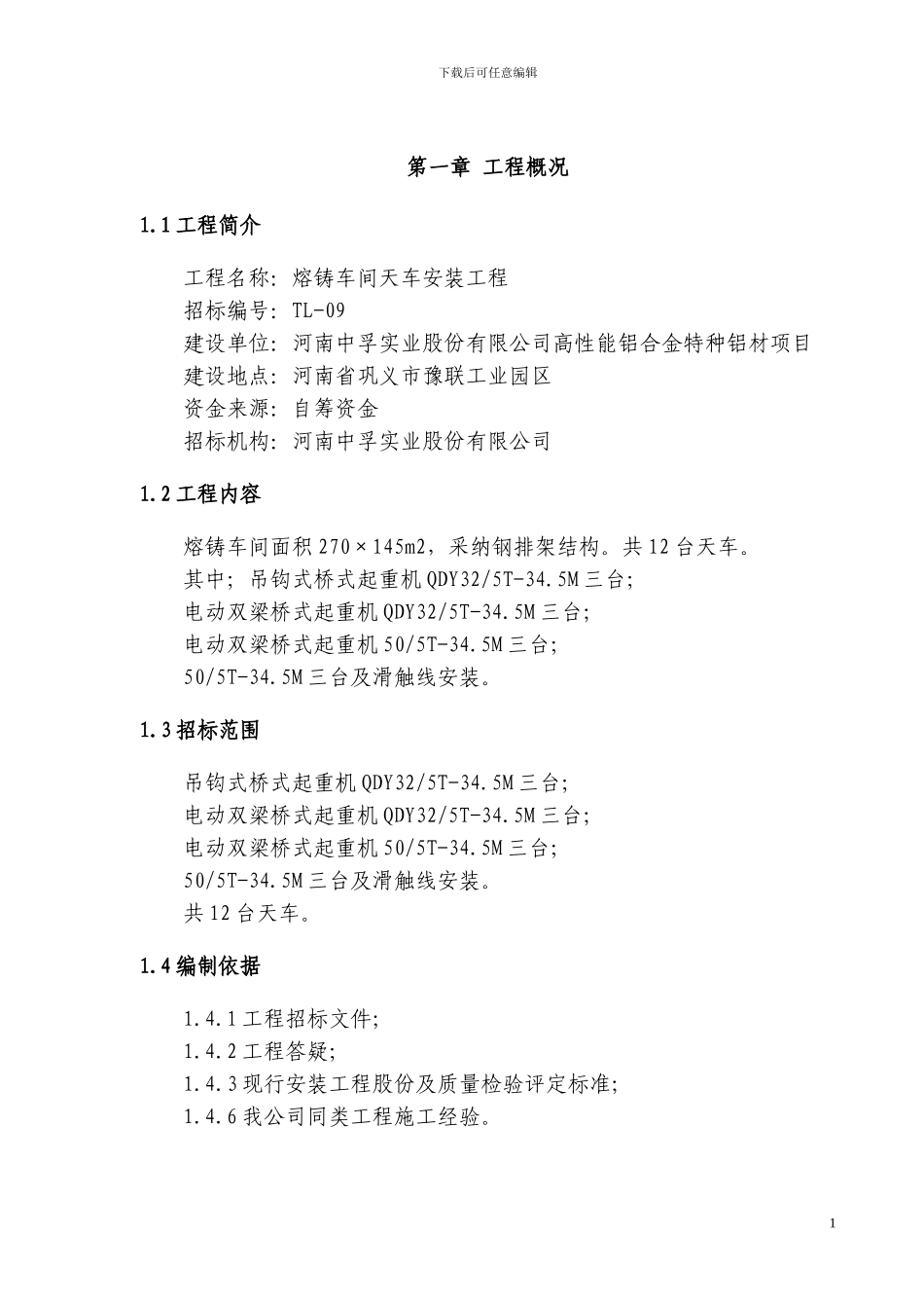 中孚天车安装施工方案_第1页