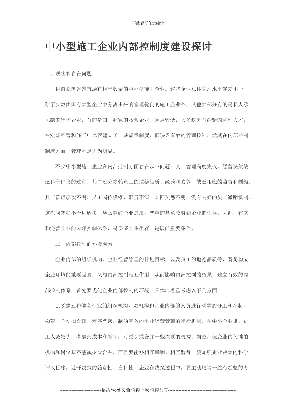 中小型施工企业内部控制度建设探讨_第1页
