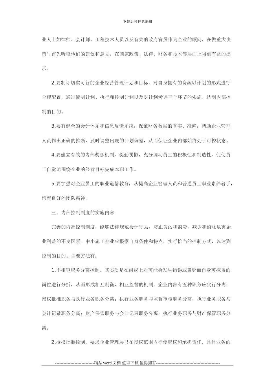 中小型施工企业内部控制度建设探讨_第2页