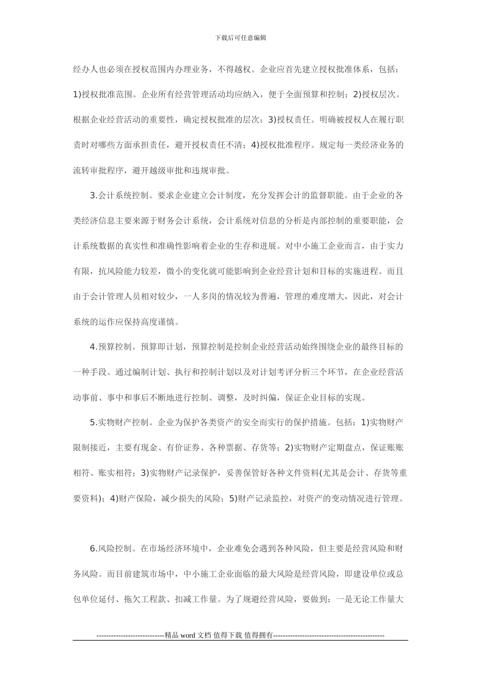 中小型施工企业内部控制度建设探讨_第3页