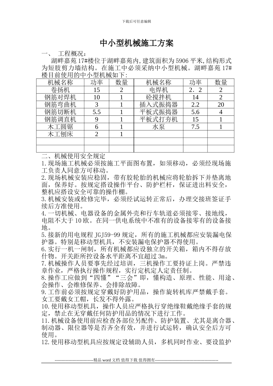 中小型施工机具施工方案_第1页