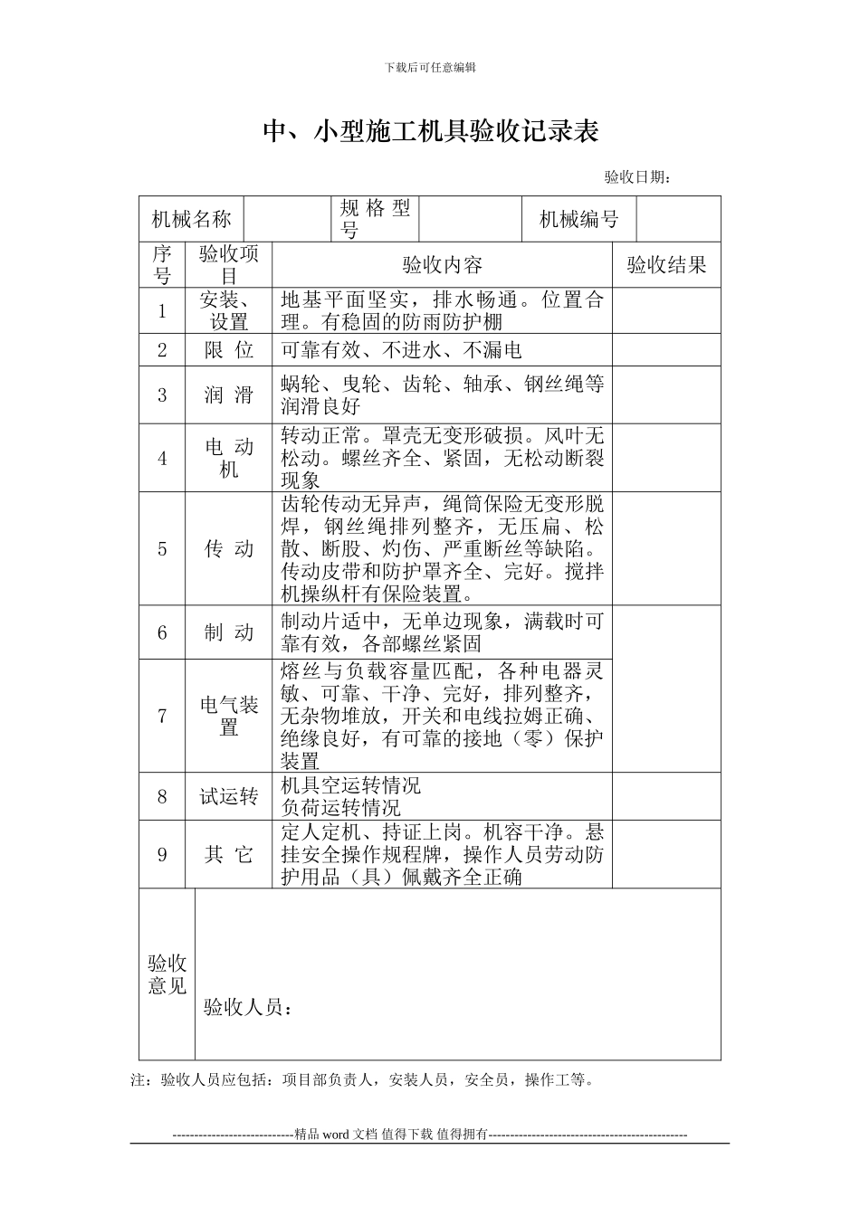 中小型施工机具验收记录表_第1页