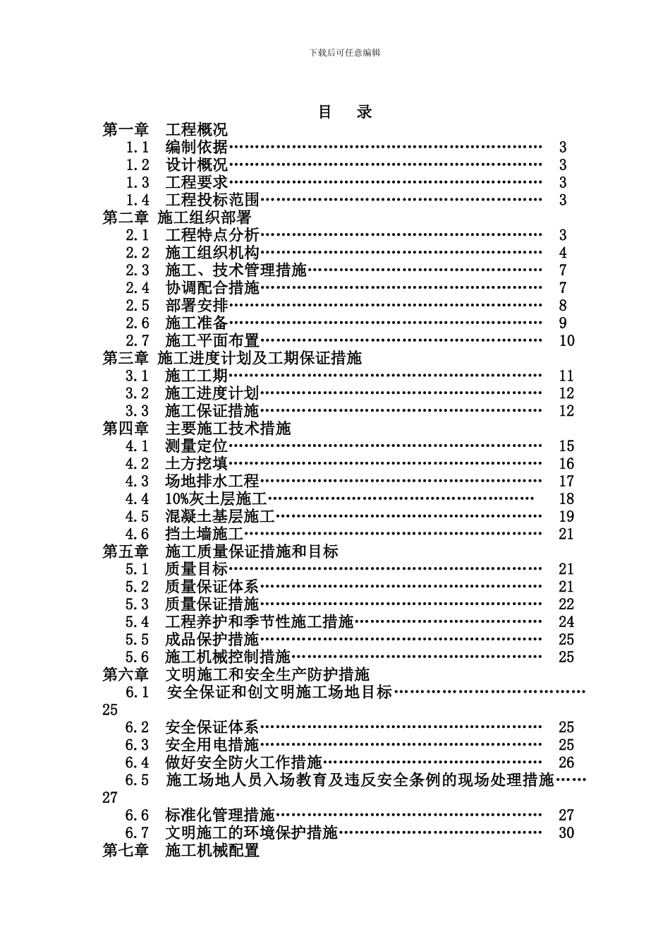 中学体育场施工组织设计_第1页