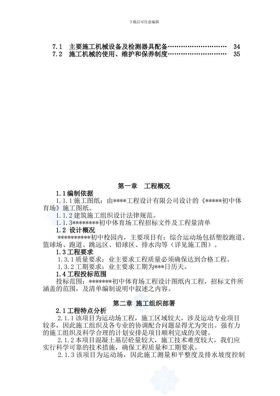 中学体育场施工组织设计_第2页