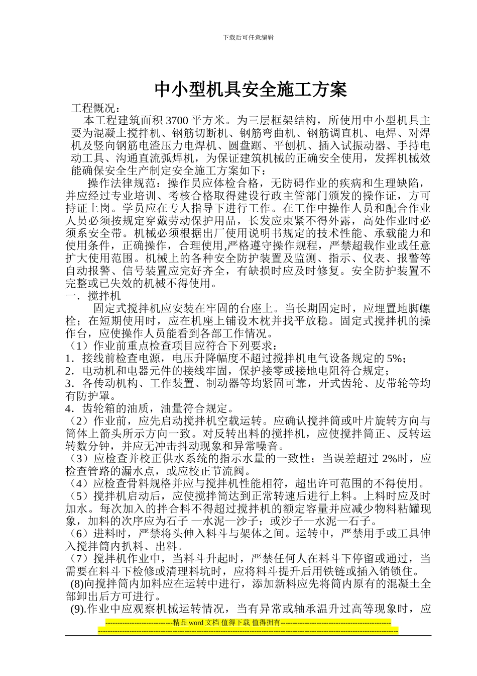 中小型机具安全施工方_第2页