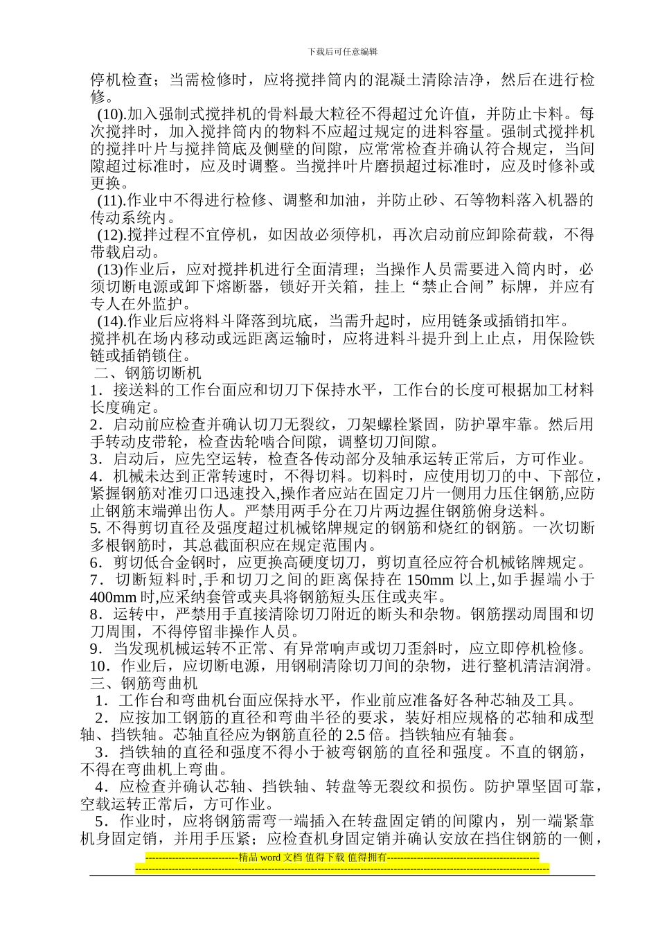 中小型机具安全施工方_第3页