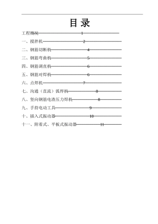 中小型机具安全施工方